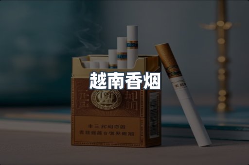 越南香烟